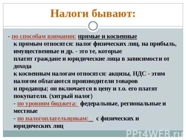 Налоги по способу взимания бывают. НДФЛ по способу взимания. К косвенным налогам относятся. Способы взимания налогов прямые и косвенные