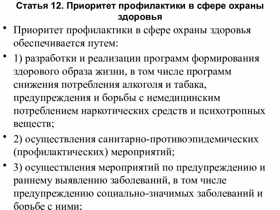 Приоритеты в сфере охраны здоровья. Приоритет профилактики в сфере охраны. Приоритет профилактики в сфере охраны здоровья обеспечивается. Принципа приоритет профилактики в сфере охраны здоровья».. Приоритет здоровья рф