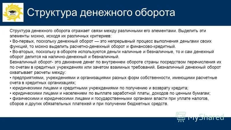 Денежное обращение и денежный оборот. Денежно финансовый оборот. Денежное обращение и денежный оборот. Денежный оборот процесс непрерывного движения денег в наличной. Оборот денежной единицы.