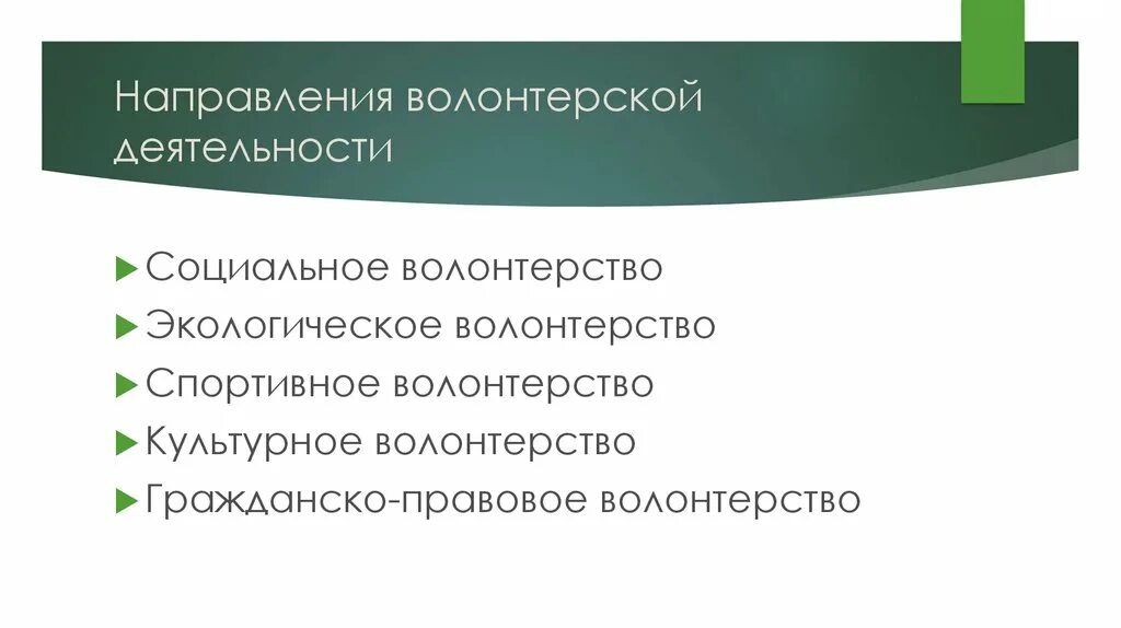 Добровольчество социальная деятельность