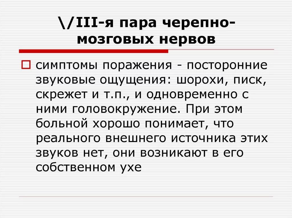 8 черепной нерв. Симптомы поражения черепных нервов. Поражение 8 пары черепных нервов симптомы. Черепно мозговые нервы поражение симптомы. Признаки поражения черепных нервов.