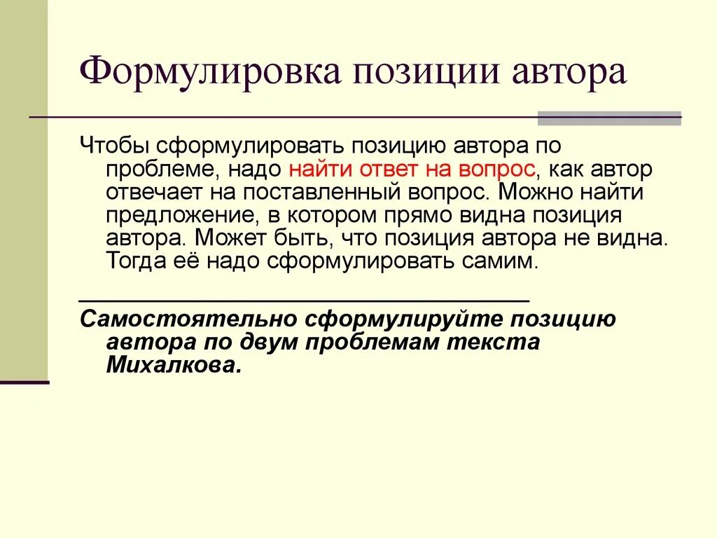 Сформулировать позицию автора. Формулировка позиции автора. Как найти позицию автора в тексте. Правовая позиция формулировка.