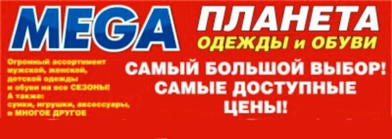 Планета одежда обувь логотип. Планета одежда обувь баннер. Магазин Планета одежды и обуви. Магазин одежды и обуви мега Планета.