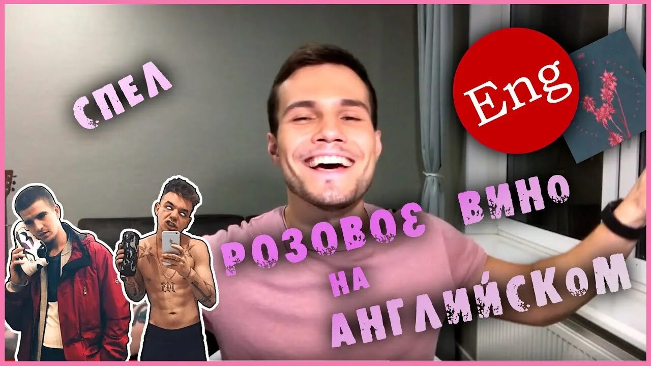 Элджей федюк розовое вино