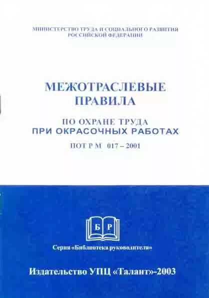 Пот РМ-016-2001 (С изм. 1-2003). Пот РМ 016. Пот р м 017 2001 заменен на. Пот РМ-016-2001. Рм 016 2001 статус