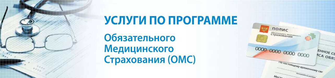 Как попасть на операцию по омс. Поликлиники ОМС. Стоматологические услуги по ОМС. Прием по полису ОМС.