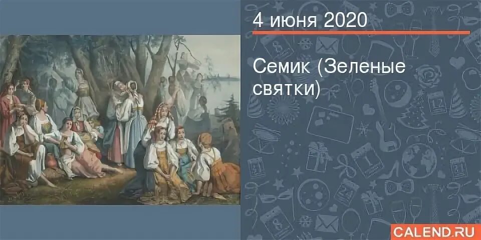 Семик 2024