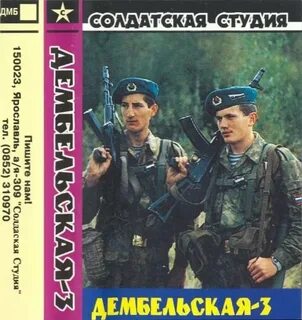 Дембельские песни