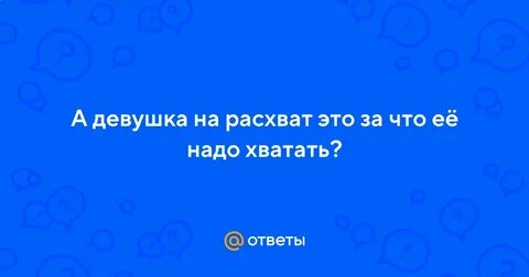 Нарасхват как пишется