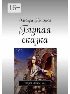 Читать глупую сказку