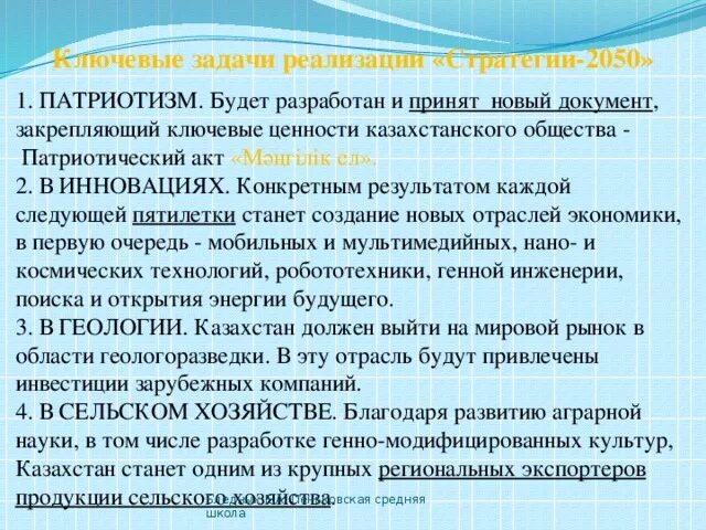 Общенациональные ценности казахстанского общества презентация. Патриотический акт. Национальная идея Мәңгілік ел цели и задачи. Патриотический акт был принят после событий. Ценности казахстанского общества