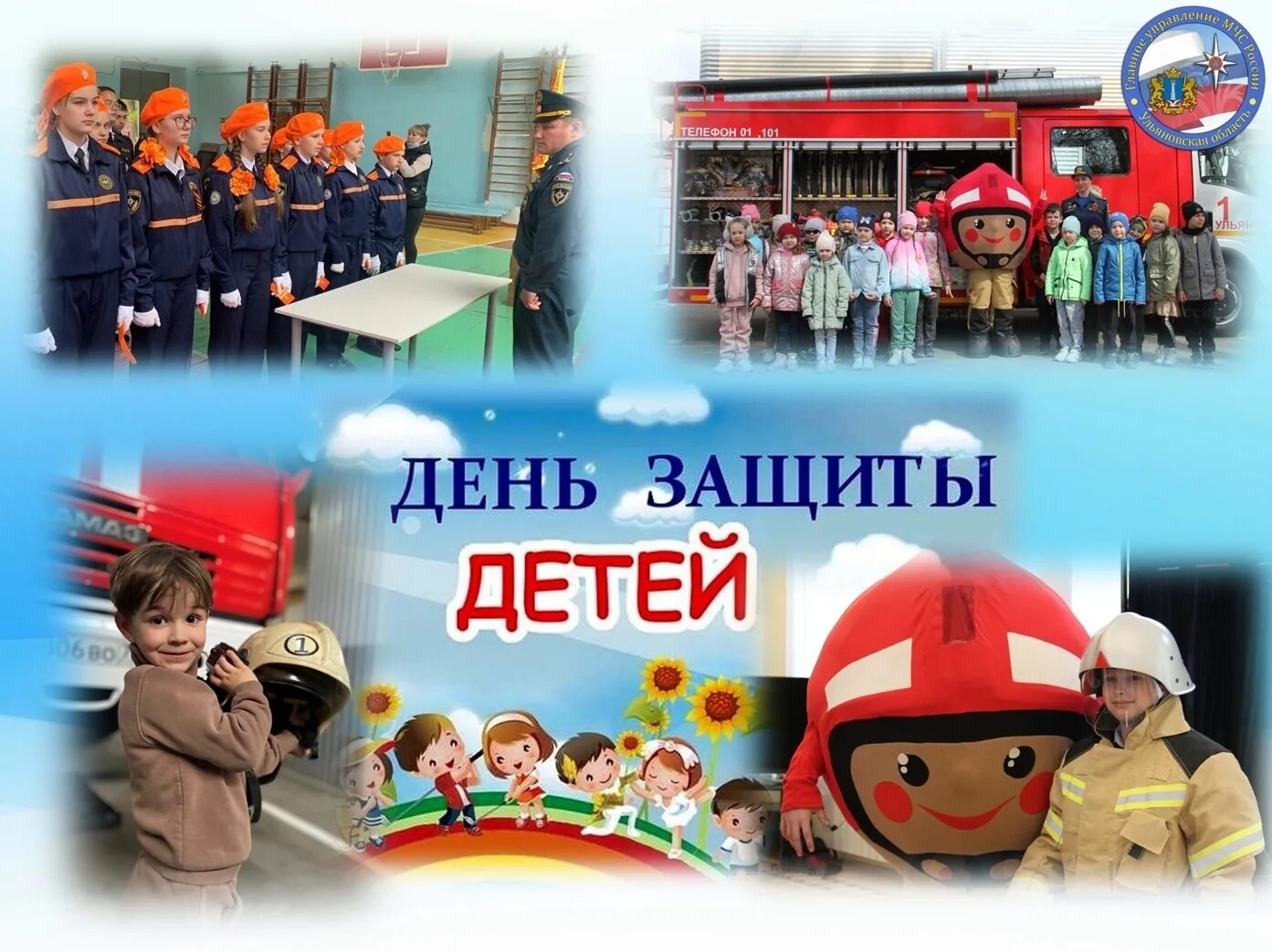 День защиты детей безопасность