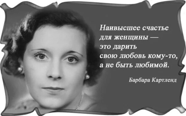 Цитаты известных женщин о счастье. Мысли великих женщин. Афоризмы писателей о женщинах. Высказывания писателей о любви.