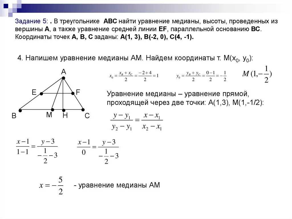 Пусть а б с стороны треугольника. Уравнение Медианы из вершины а треугольника. Уравнение Медианы проведенной из вершины с. Даны координаты треугольника АВС найти длину высоты. Уравнение и длина Медианы треугольника по координатам.