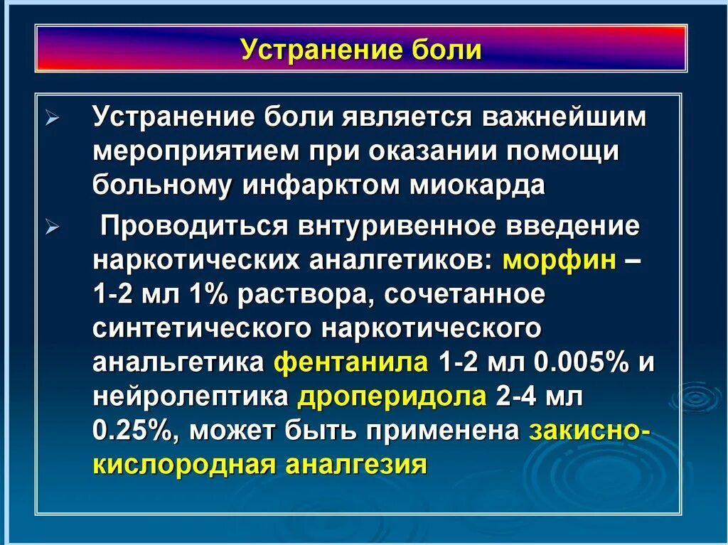 Являться остро. Болевой синдром при инфаркте миокарда устраняют. Устранение болевого синдрома при инфаркте миокарда. При инфаркте миокарда Введение препарата. Препараты применяемые при терапии острого инфаркта миокарда.