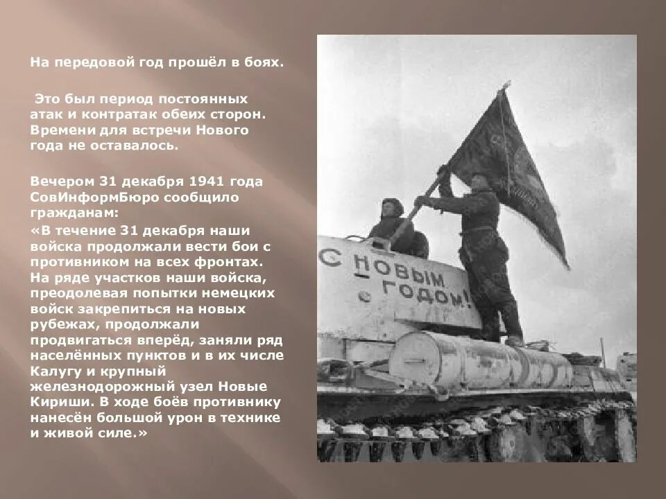 31 декабря 1941