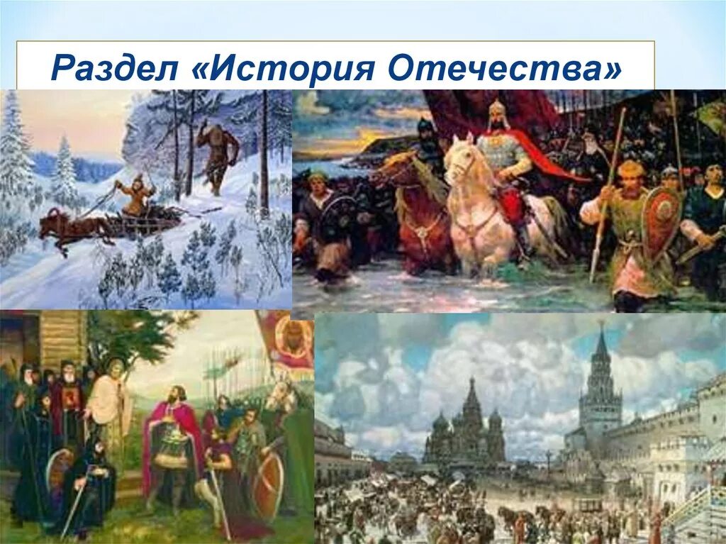 Примеры событий в истории нашей родины. История нашей Родины. Героические страницы история Отечества. История нашего Отечества. Исторические герои Отечества.