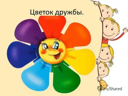 Цветок дружбы