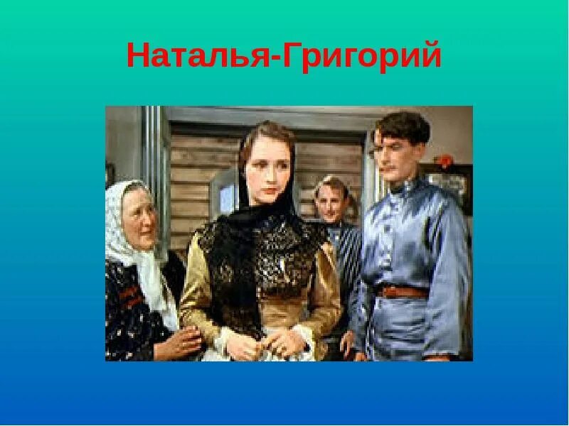 Жена григория в тихом доне