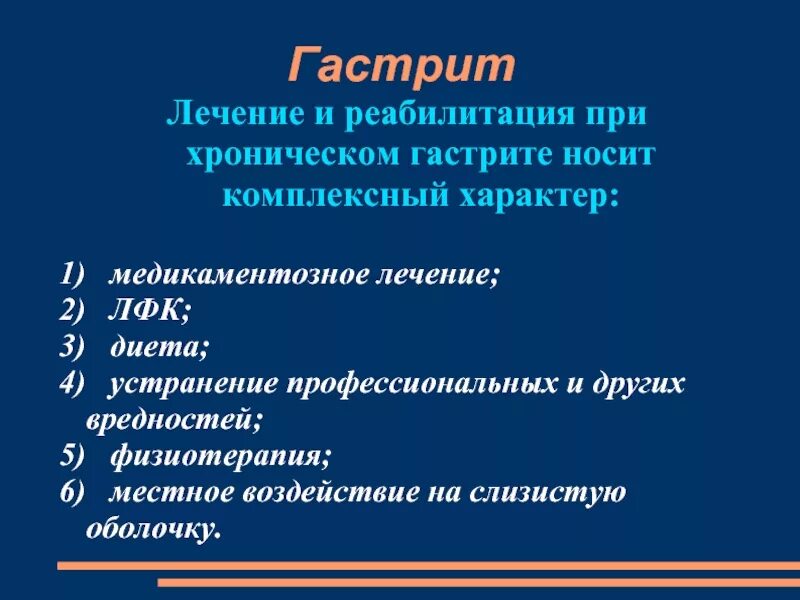 Гастрит методы реабилитации. Реабилитация при гастрите. Реабилитация при хроническом гастрите. Реабилитационные мероприятия при гастрите. Сколько лечат гастрит