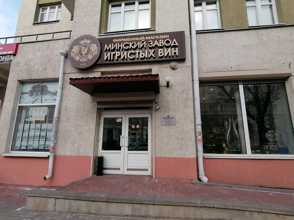 Фирменный магазин завода шампанских вин в минске. Магазин завода вина. Магазин игристых вин свердловская набережная ассортимент. Завод игристых вин магазин. Минский завод игристых вин.