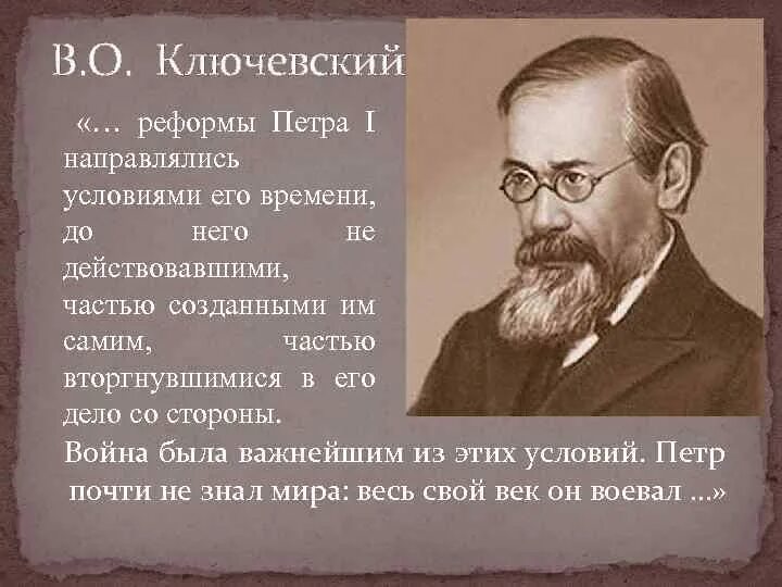 Ключевский. Ключевский о нем. Ключевский о нем. Ключевский о нем. Ключевский о петре 1.