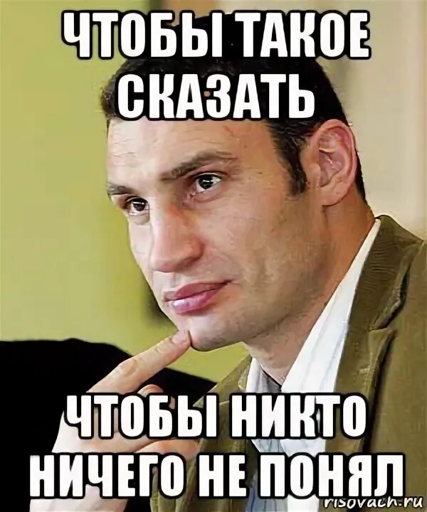Ничего ни площадей. Никто ничего не понимает. я ничего не не понял кличко. кличко мем понял. ничего не понимаю мем.