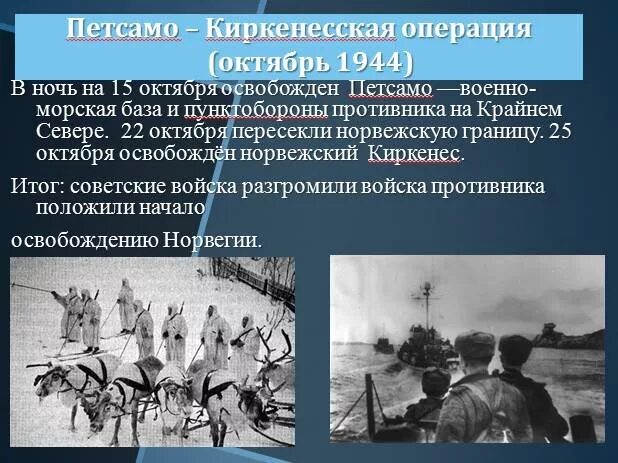 Петсамо киркенесская операция 1944. Петсамо-Киркенесская операция. Петсамо-Киркенесская операция главнокомандующие. План Петсамо Киркенесской операции.