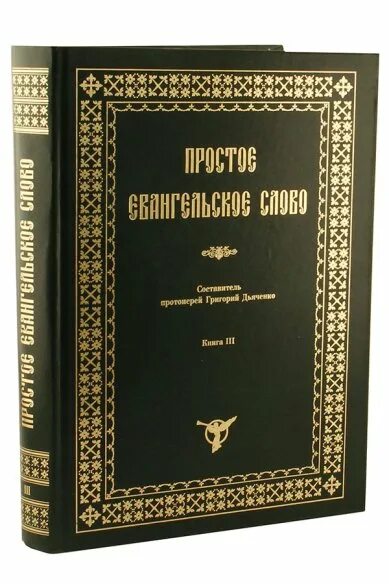 Простое евангельское слово. Простое ев. Тропарь праведному иоанну кронштадтскому. Простое ев. Иоанн кронштадтский.
