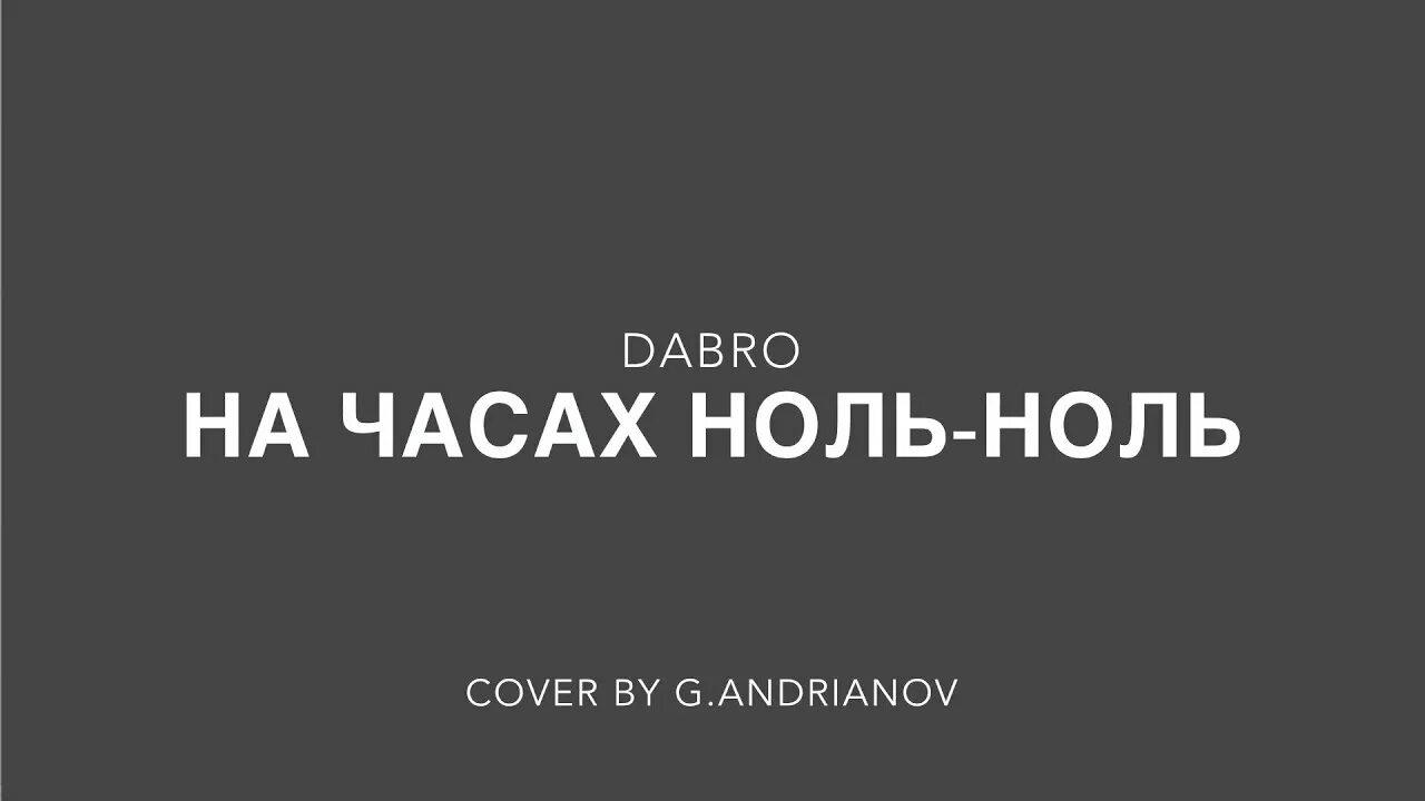 Песня dabro на часах. На часах ноль-ноль Dabro. Добро на часах ноль текст. На часах ноль ноль слова добро. Мармеладка на часах ноль ноль.