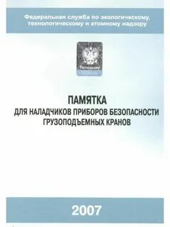 Безопасной эксплуатации грузоподъемных кранов