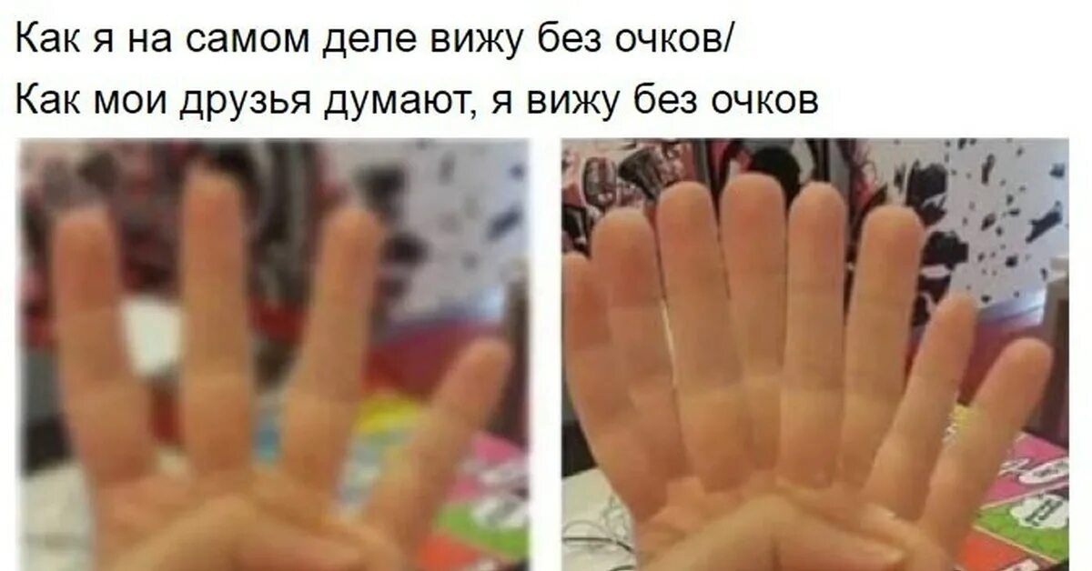 Я вижу я думаю вопрос. Как я вижу без очков мем. как люди думают что я вижу без очков. приколы как видит. как видят люди с плохим зрением мем.