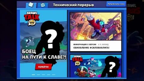 Когда закончится тех перерыв в brawl stars