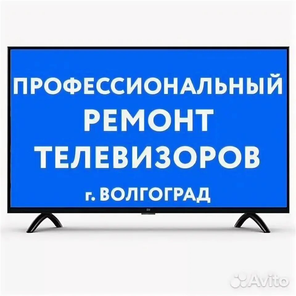 Баннер производство. Починка телевизора. Телевизор мастер. Ремонт телевизора волгоград дзержинский. Ремонтирую телевизоры на дому.