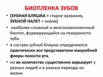 Биопленка полости рта