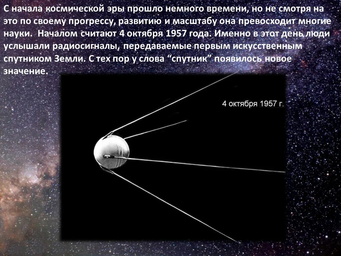 Основные события космической эры. Дата начала космической эры. Начало эры космонавтики. Дата ставшая началом космической эры человечества. Сообщение о начале космической эры