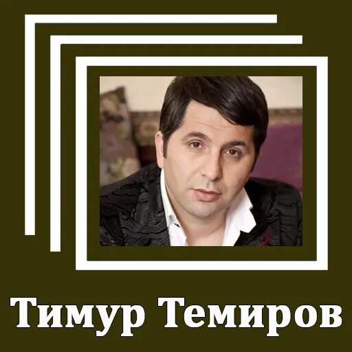 Песня тимура темирова небо. Темир Темиров 2023.