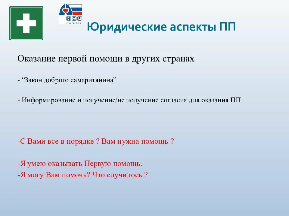 Тест нормативно правовые аспекты оказания первой помощи. Правовые основы оказания первой помощи. Юридические аспекты оказания первой помощи. Правовые аспекты оказания 1 помощи. Закон о оказании первой помощи.