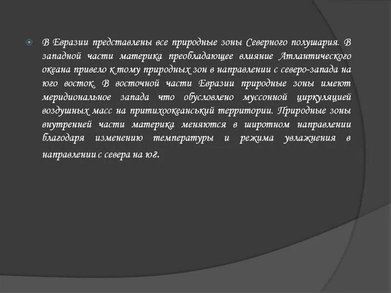 Природные зоны Евразии вывод. Вывод по природным зонам Евразии. Почему на территории Евразии природные. Главные выводы о природных зонах Евразии.