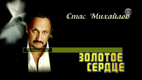 Слова песни сердце из чистого золота