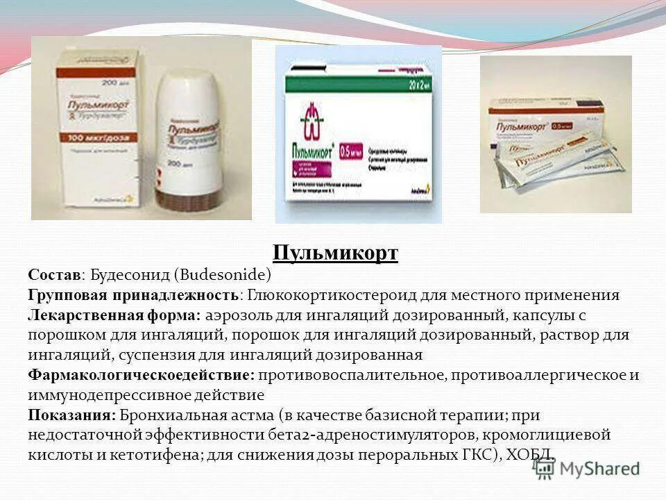 Ингаляция пульмикортом после беродуала. Будесонид пульмикорт для ингаляций. Препарат пульмикорт для ингаляций детям. Глюкокортикоиды препараты пульмикорт. Бронхиальная астма пульмикорт.