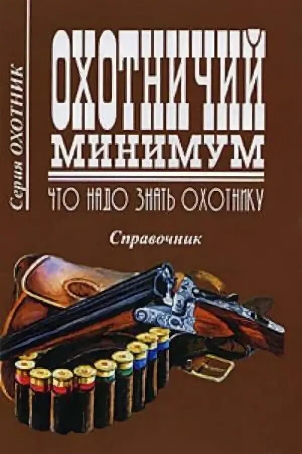 Охот минимум на 2025. Охотничий минимум. охотничий минимум книга. охотничий минимум каледин. минимум охотника.