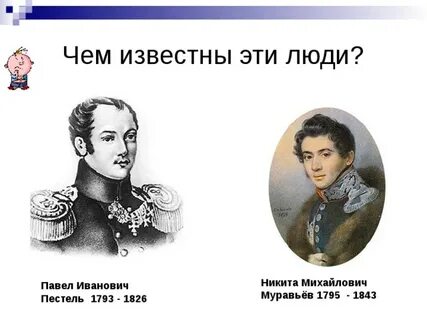 Декабристы пестель муравьев