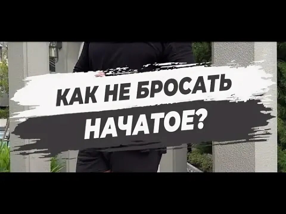 Успех и упорство. Начать и бросить. Как не бросать начатое. Или бросать начатое. Как не бросать начатое.