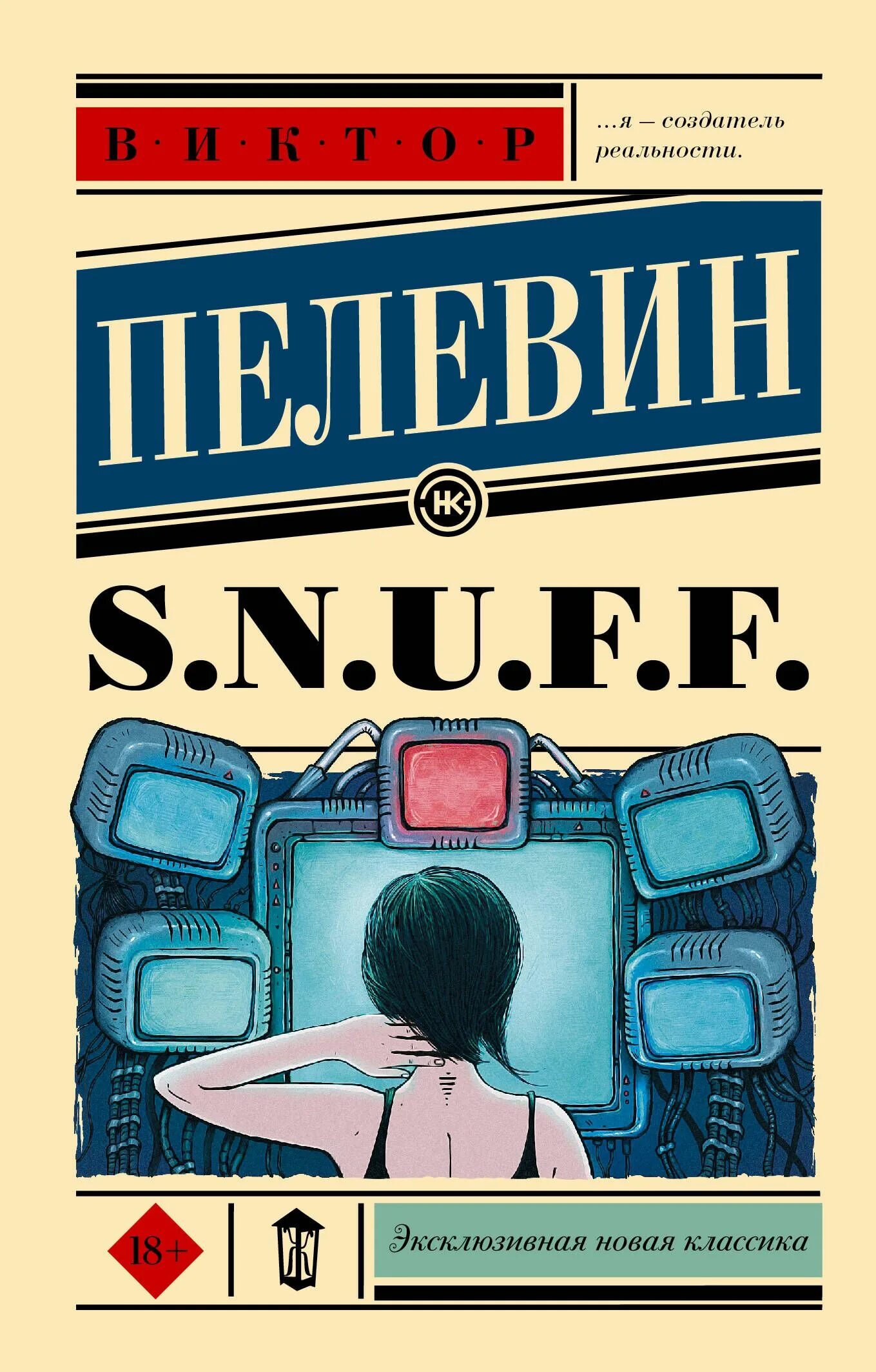 Купить книгу з. S.N.U.F. Пелевина. Пелевин обложки книг.