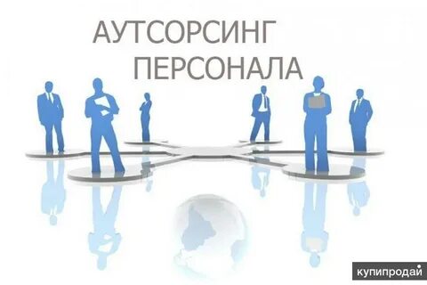Аутсорсинг область персонал