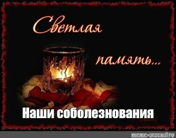 Открытка соболезную. Светлая память. Поимите наши соболез. Открытку искренние соболезнования. Открытку искренние соболезнования.