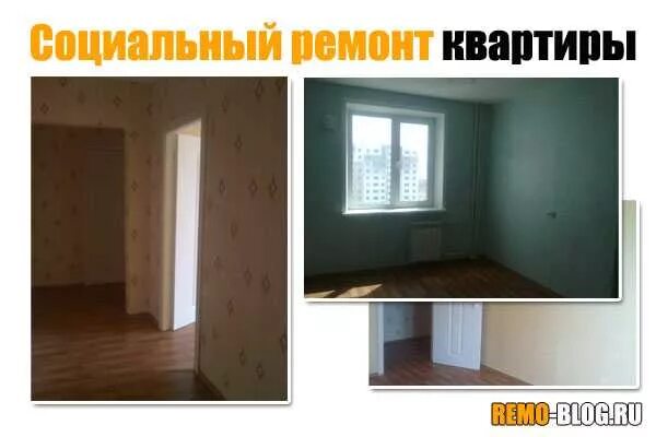 Ремонт социального жилья. Социальная отделка квартир. социальный ремонт квартиры. социальный ремонт в новостройке. как выглядит социальный ремонт.