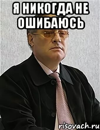 А ты не ошибаешься
