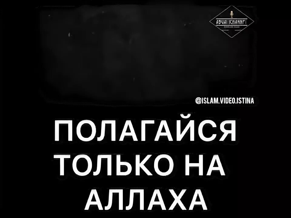 Уповать на всевышнего. Полагайся только на Аллаха. Пологаюсь только на Аллагьа. Полагайтесь только на Аллаха. Полагаться на Аллаха.